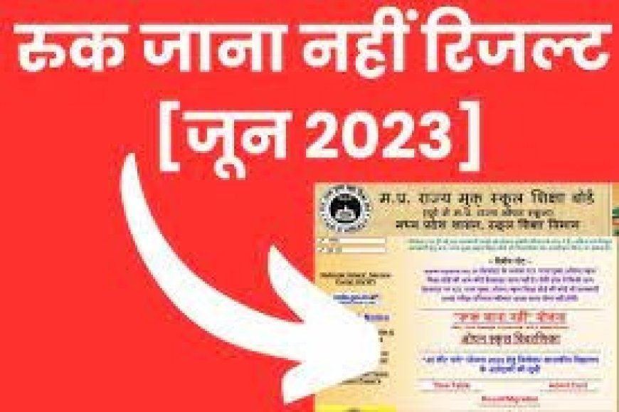 Ruk Jana Nhi 12th Result 2023: एमपीएसओएस ने जारी किए परिणाम, ऐसे देखें