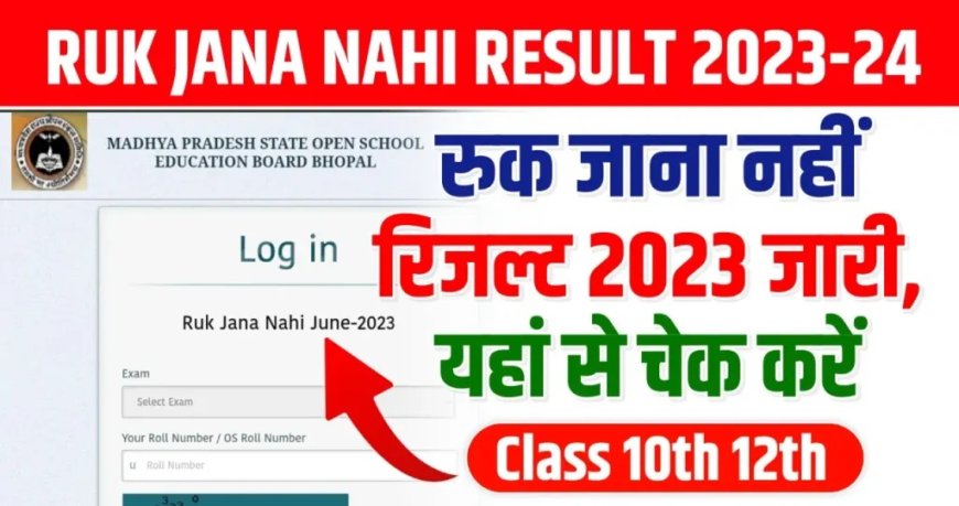 Ruk Jana Nahi 10th Result 2023: एमपीएसओएस बोर्ड ने घोषित किए 10वीं-12वीं के परिणाम, डायरेक्ट लिंक से देखें नतीजे 