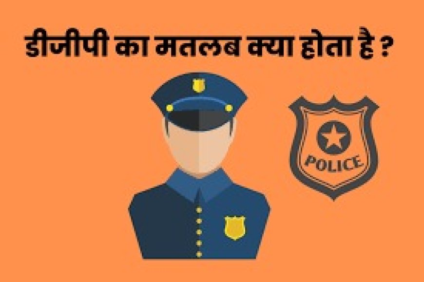 मध्य प्रदेश के DGP अधिकारियों की लिस्ट, डीजीपी का क्या होता है काम 