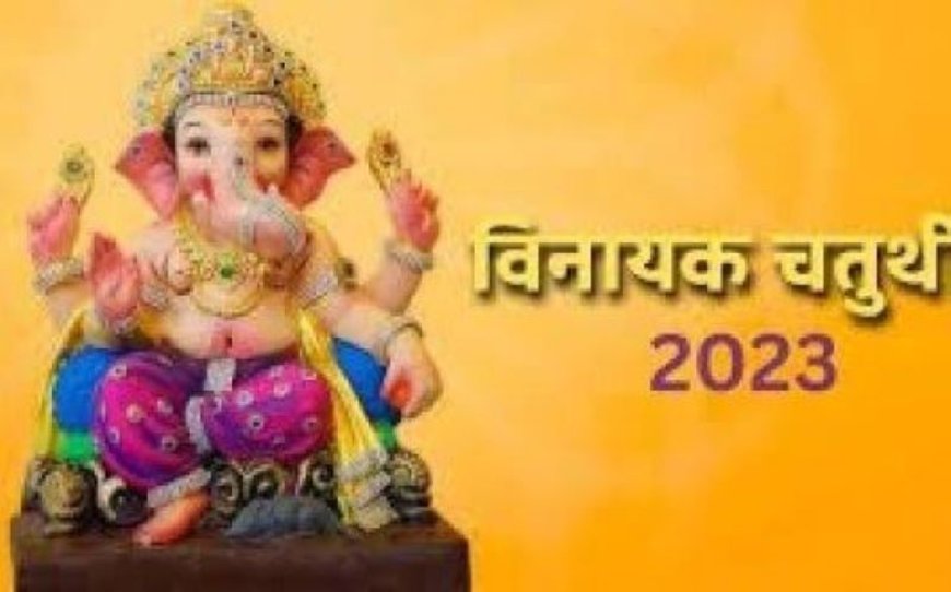 Vinayak Chaturthi 2023 : इन 5 शुभ योग से मनाई जाएगी विनायक चतुर्थी, इस विधि से करें गणेश की पूजा
