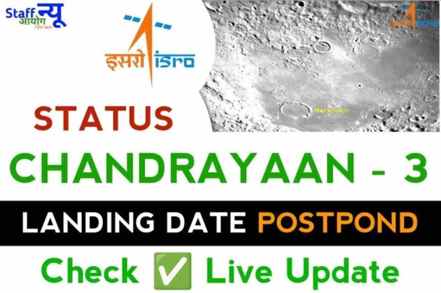 Chandrayaan 3 Update: 23 की जगह 27 अगस्त को हो सकती है लैंडिग, ये बड़ी वजह आई निकलकर