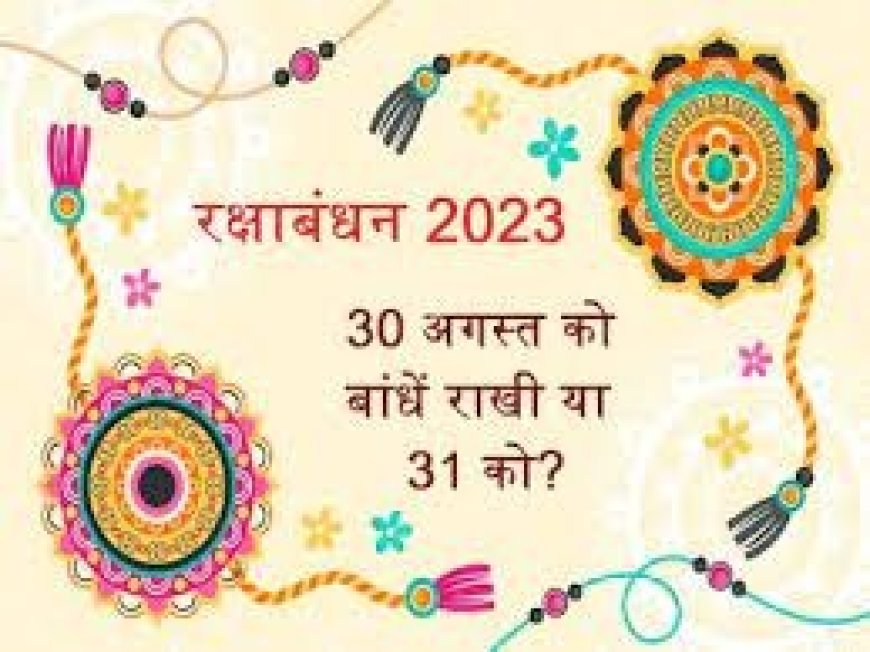 Rakshabandhan 2023 :  किस दिन मनाया जाएगा रक्षाबंधन, यहां देखें शुभ मुहूर्त, 700 साल बाद आई ये शुभ घड़ी, जानें