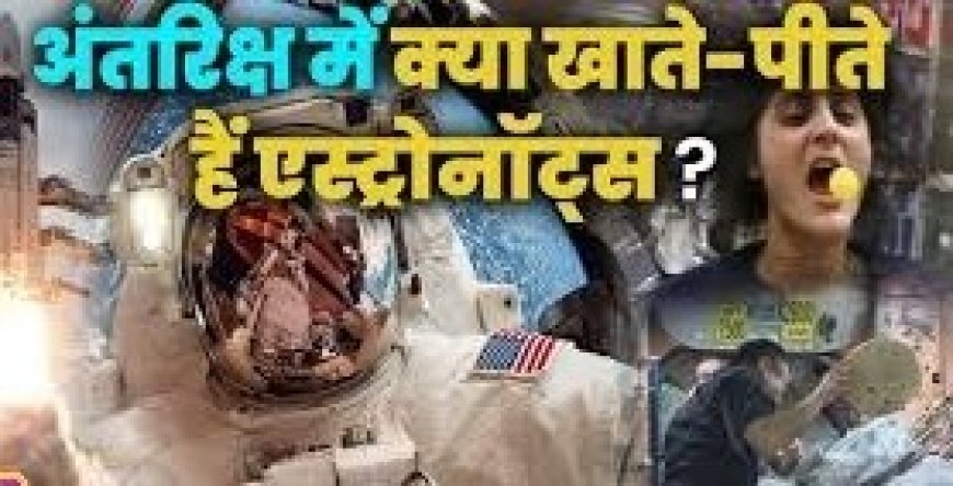 Space News:  भारत के लोग जब अंतरिक्ष में जाएंगे तो कैसा होगा रहना और खाना, पढ़े पूरी डिटेल
