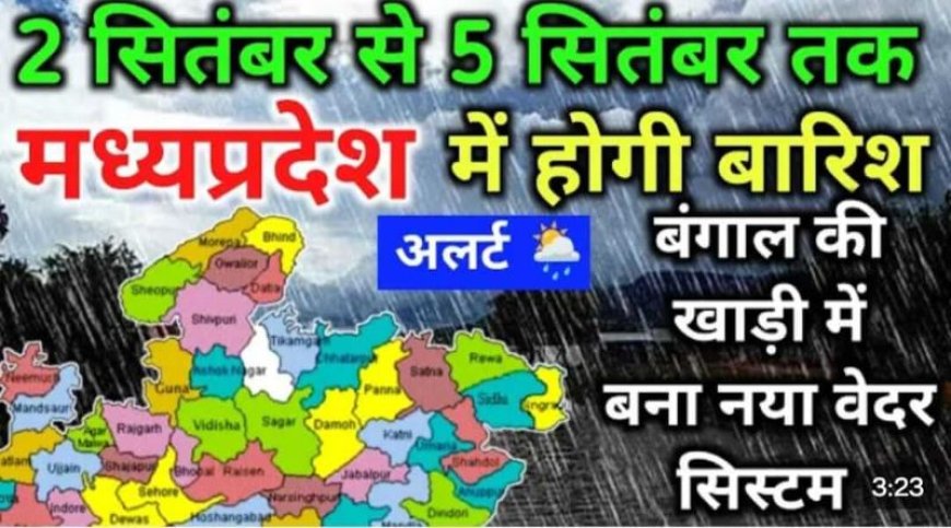 MP Wether Update: मध्य प्रदेश में 5 सितंबर से एक्टिव होगा नया सिस्टम, मौसम विभाग ने भारी बारिश का अलर्ट किया जारी
