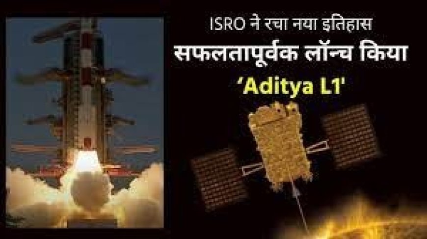 Aditya L1 launch: चांद के बाद सूरज की ओर भारत ने बढ़ाया कदम, लॉन्च हुआ आदित्य L1