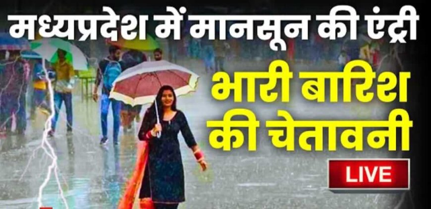MP Weather New Update: मध्य प्रदेश में बारिश को लेकर आया बड़ा अपडेट, मौसम विभाग ने इन इलाकों के लिए जारी किया अलर्ट