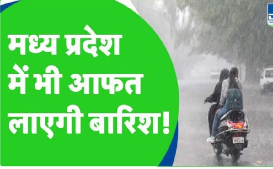 MP Weather Update: मध्य प्रदेश के इन 20 जिलों में बारिश मचाएगी तबाही, पूर्वी हवाएं हुई सक्रिय