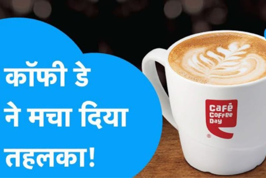 Share Market News: आज Coffee Day Enterprises के शयरों में आया भारी उछाल, बन जाते करोड़पति