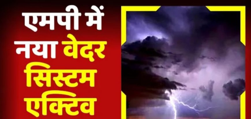 MP Weather Update: मध्य प्रदेश में बारिश कब तक मचाएगी तबाही, मौसम विभाग ने जारी किया नया अलर्ट