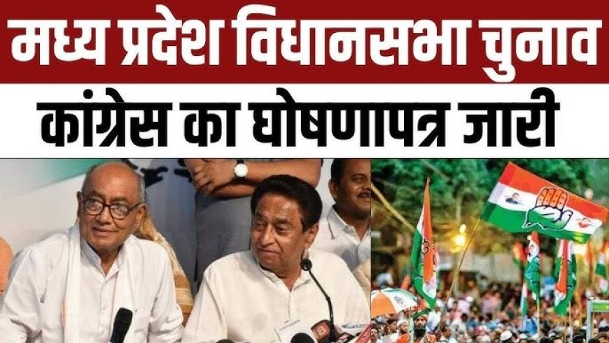 Congress manifesto: कांग्रेस का घोषणा पत्र जारी, इन 10 नए वचनों को किया शामिल