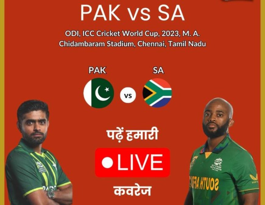 Pakistan vs South Africa Live Score: बाबर ने टॉस जीता और PAK ने पहले  बल्लेबाजी को चुना, रबाडा ने दक्षिण अफ्रीका को झटका दिया