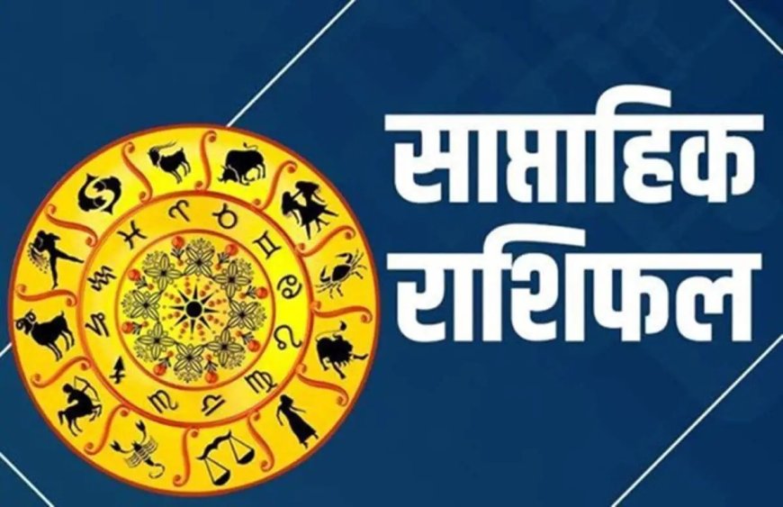 Weekly Horoscope 28 April-04 May: आगामी सप्ताह में इन राशि ग्रह नक्षत्र में बदलाव, जानें अपना राशिफल