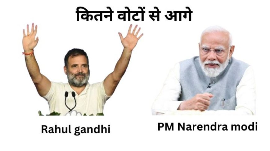 Lok Sabha Election Result Live: पीएम नरेंद्र मोदी और राहुल गांधी कितने वोटों से आगे, जानें यूपी की सभी सीटों के रूझान