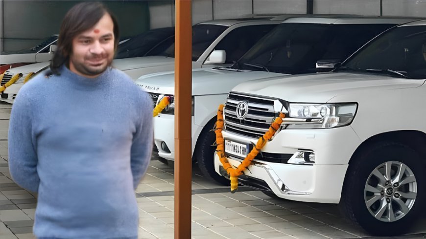 RJD नेता तेज प्रताप के पास महंगी कारों कलेक्शन, लाखों रूपये की टू-व्हीलर और फोर-व्हीलर, जानिए लग्जरी कलेक्शन